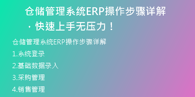 仓储管理系统ERP操作步骤详解，快速上手无压力！