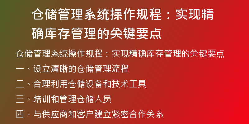 仓储管理系统操作规程：实现精确库存管理的关键要点