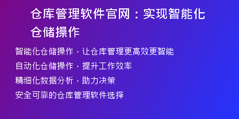 仓库管理软件官网：实现智能化仓储操作