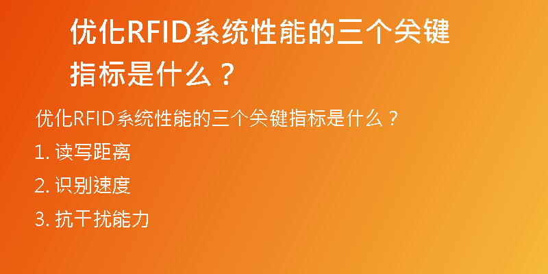 优化RFID系统性能的三个关键指标是什么？