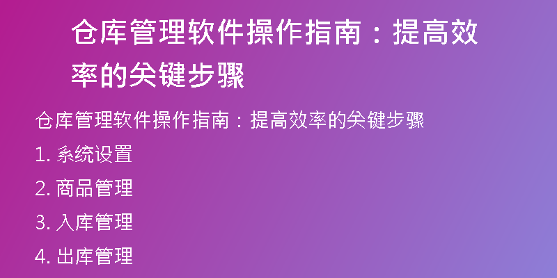 仓库管理软件操作指南：提高效率的关键步骤