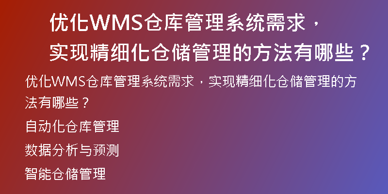 优化WMS仓库管理系统需求，实现精细化仓储管理的方法有哪些？