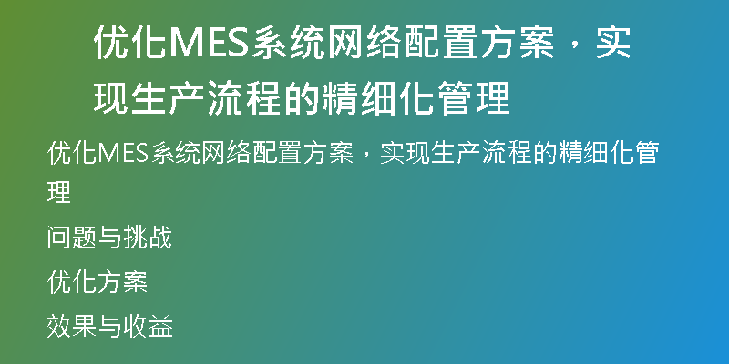 优化MES系统网络配置方案，实现生产流程的精细化管理