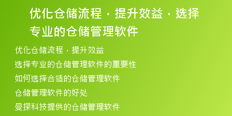 优化仓储流程，提升效益，选择专业的仓储管理软件