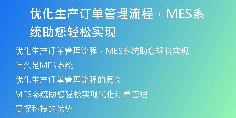 优化生产订单管理流程，MES系统助您轻松实现