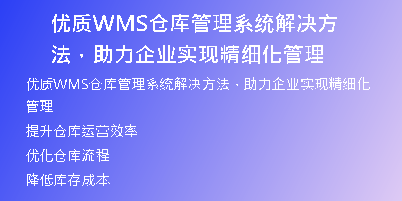 优质WMS仓库管理系统解决方法，助力企业实现精细化管理