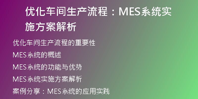 优化车间生产流程：MES系统实施方案解析