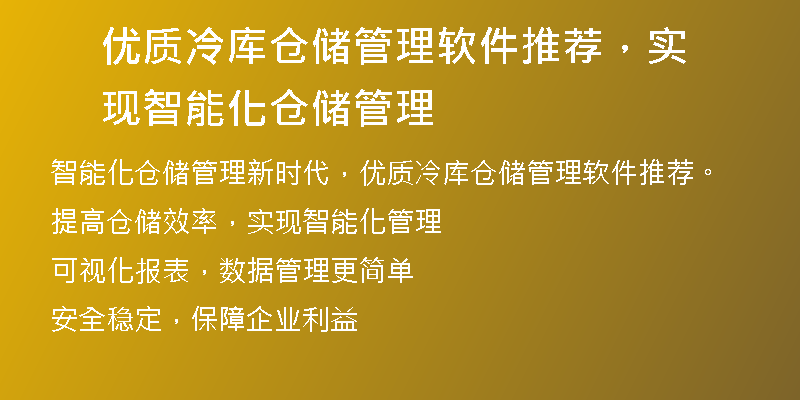 优质冷库仓储管理软件推荐，实现智能化仓储管理