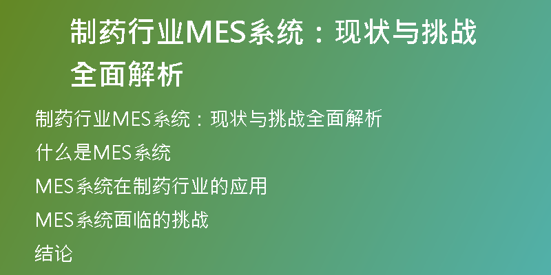 制药行业MES系统：现状与挑战全面解析