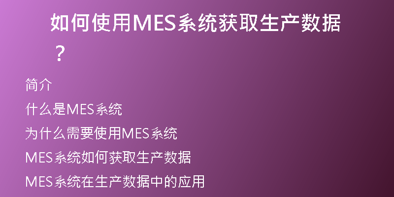 如何使用MES系统获取生产数据？