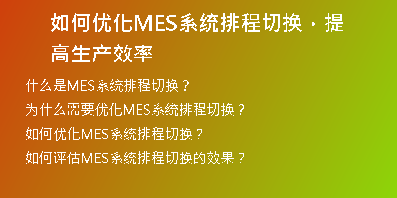 如何优化MES系统排程切换，提高生产效率