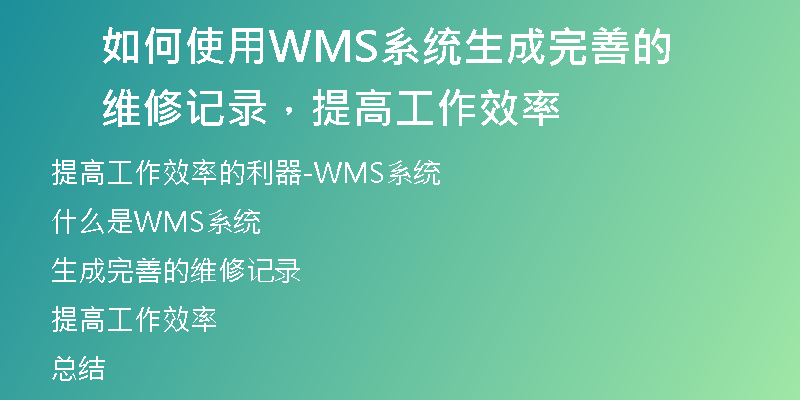 如何使用WMS系统生成完善的维修记录，提高工作效率