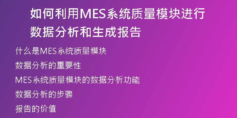 如何利用MES系统质量模块进行数据分析和生成报告