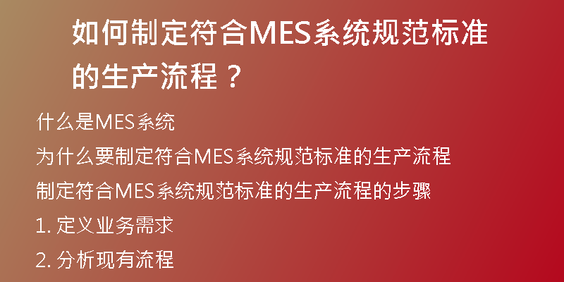 如何制定符合MES系统规范标准的生产流程？