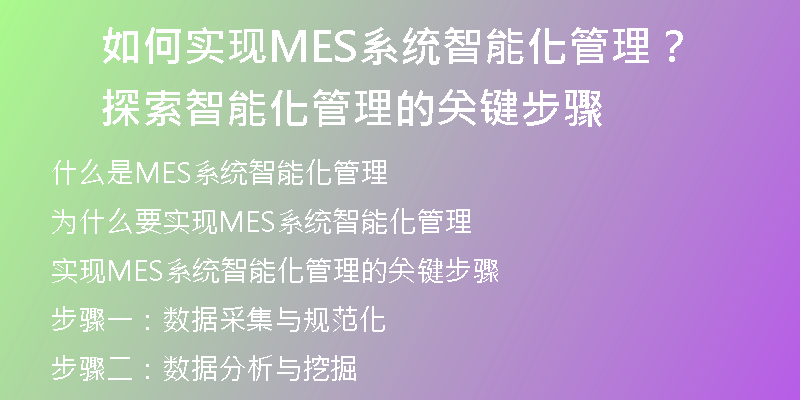 如何实现MES系统智能化管理？探索智能化管理的关键步骤