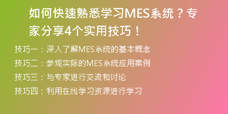 如何快速熟悉学习MES系统？专家分享4个实用技巧！