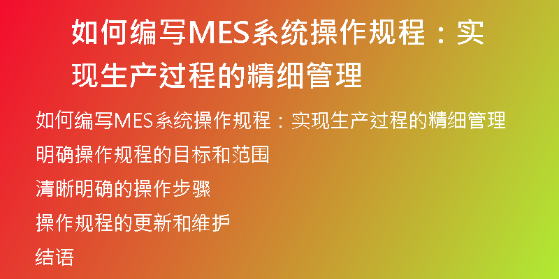 如何编写MES系统操作规程：实现生产过程的精细管理