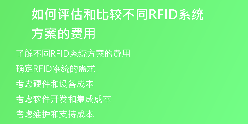 如何评估和比较不同RFID系统方案的费用