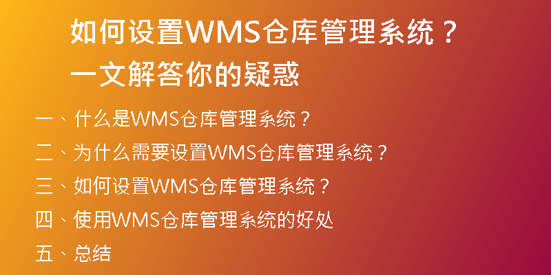 如何设置WMS仓库管理系统？一文解答你的疑惑