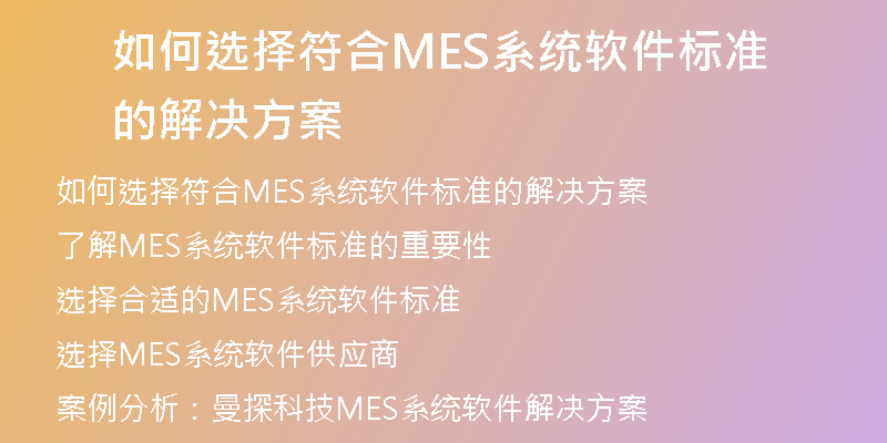 如何选择符合MES系统软件标准的解决方案