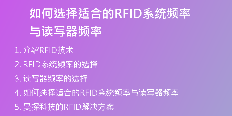 如何选择适合的RFID系统频率与读写器频率