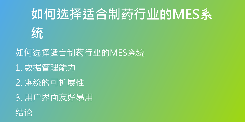 如何选择适合制药行业的MES系统