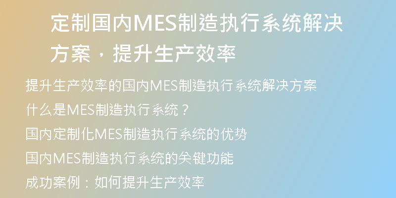 定制国内MES制造执行系统解决方案，提升生产效率