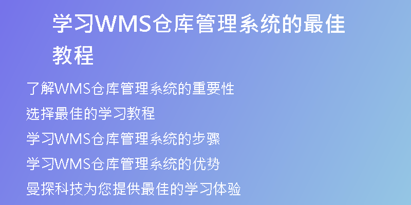 学习WMS仓库管理系统的最佳教程