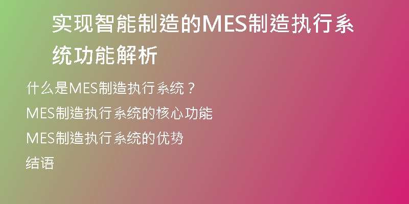 实现智能制造的MES制造执行系统功能解析