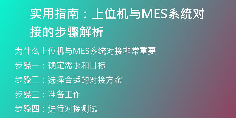 实用指南：上位机与MES系统对接的步骤解析