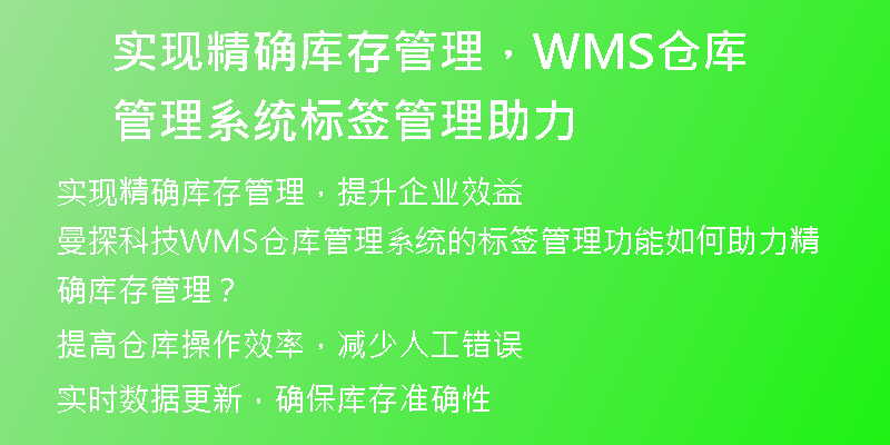 实现精确库存管理，WMS仓库管理系统标签管理助力