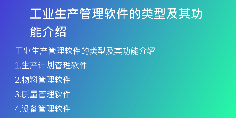 工业生产管理软件的类型及其功能介绍