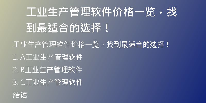 工业生产管理软件价格一览，找到最适合的选择！