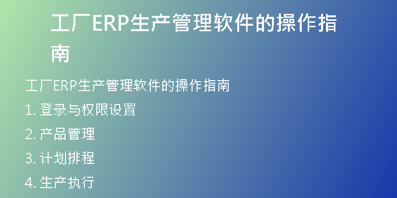 工厂ERP生产管理软件的操作指南