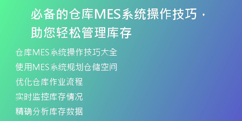 必备的仓库MES系统操作技巧，助您轻松管理库存