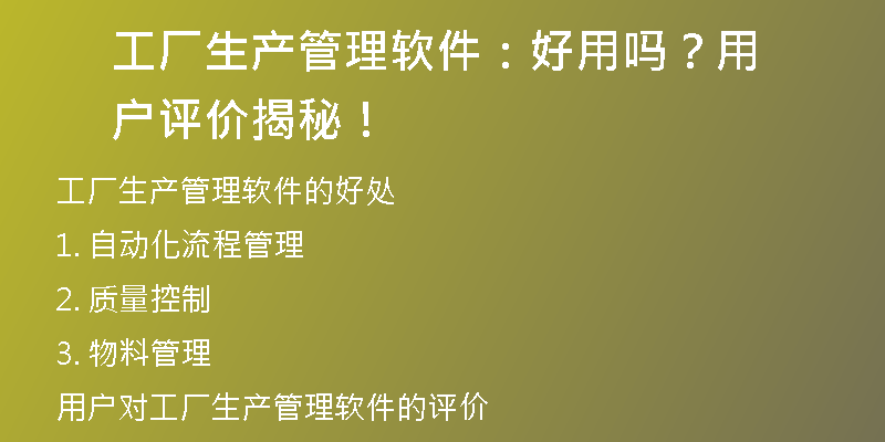 工厂生产管理软件：好用吗？用户评价揭秘！