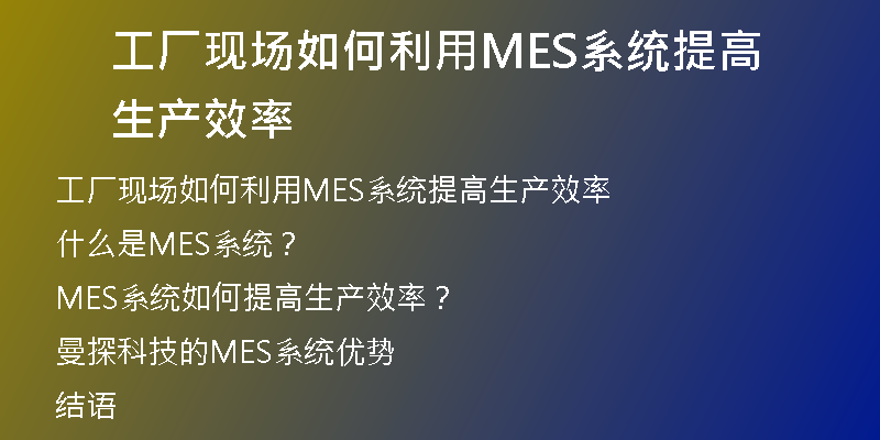 工厂现场如何利用MES系统提高生产效率