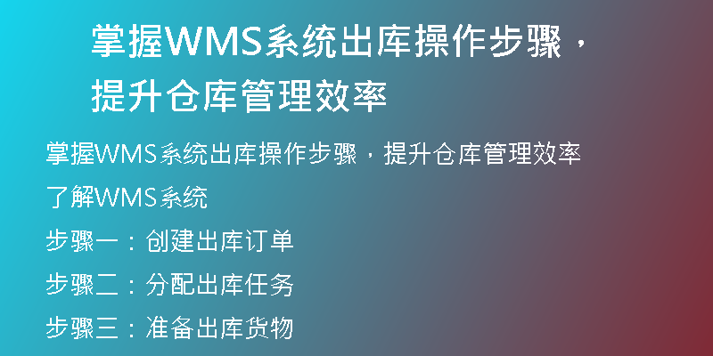 掌握WMS系统出库操作步骤，提升仓库管理效率