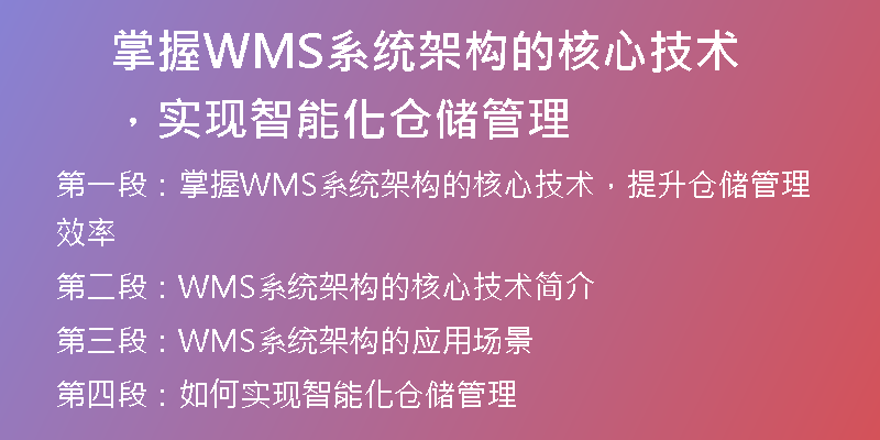 掌握WMS系统架构的核心技术，实现智能化仓储管理