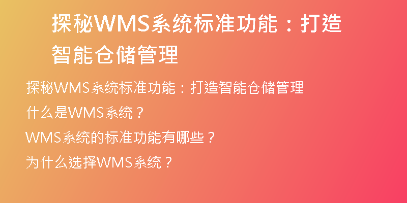 探秘WMS系统标准功能：打造智能仓储管理
