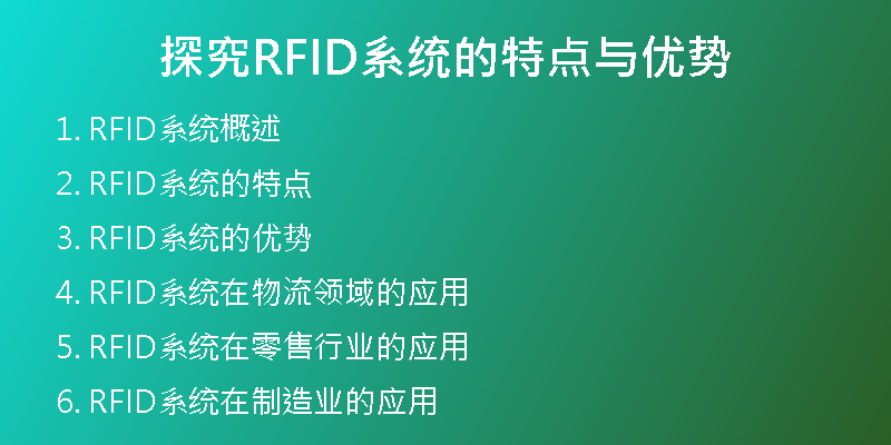 探究RFID系统的特点与优势