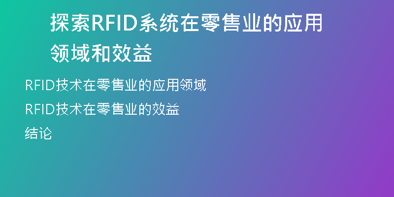 探索RFID系统在零售业的应用领域和效益