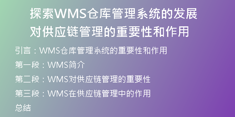 探索WMS仓库管理系统的发展对供应链管理的重要性和作用