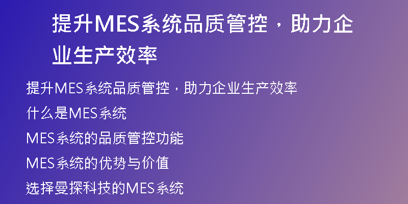 提升MES系统品质管控，助力企业生产效率