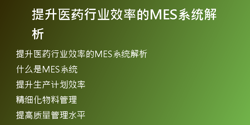 提升医药行业效率的MES系统解析