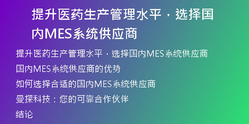 提升医药生产管理水平，选择国内MES系统供应商