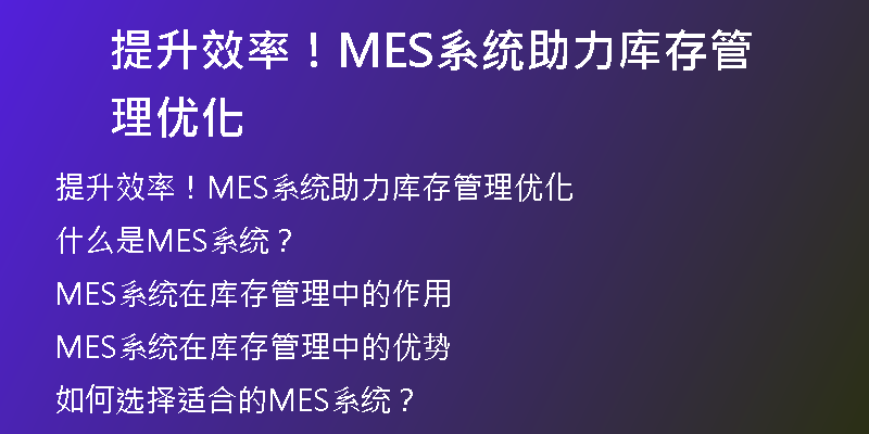 提升效率！MES系统助力库存管理优化