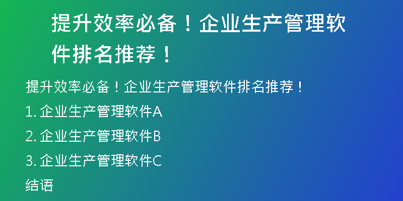 提升效率必备！企业生产管理软件排名推荐！