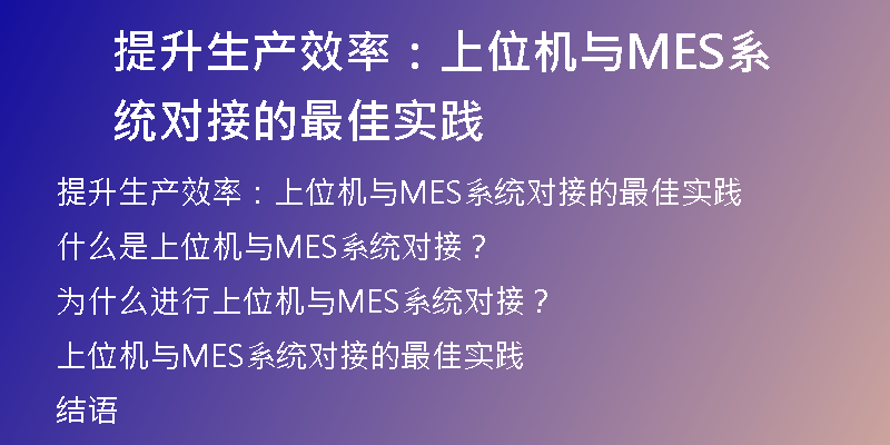 提升生产效率：上位机与MES系统对接的最佳实践