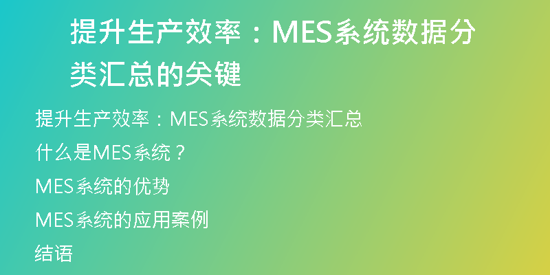 提升生产效率：MES系统数据分类汇总的关键